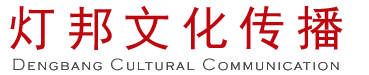 淄博灯邦文化传播有限公司