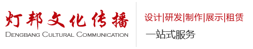 淄博灯邦文化传播有限公司